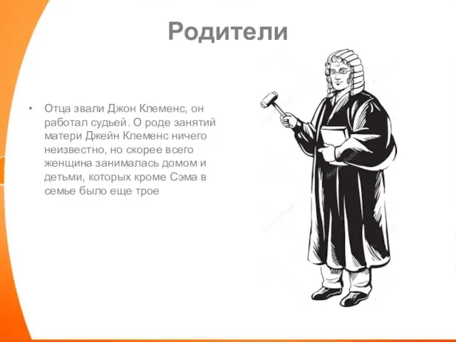 Родители Отца звали Джон Клеменс, он работал судьей. О роде занятий