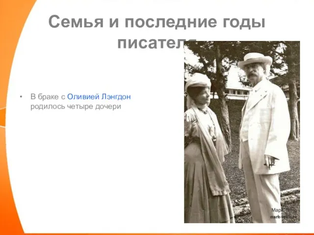 Семья и последние годы писателя В браке с Оливией Лэнгдон родилось четыре дочери