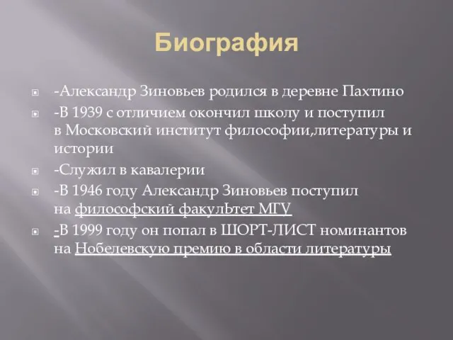 Биография -Александр Зиновьев родился в деревне Пахтино -В 1939 с отличием