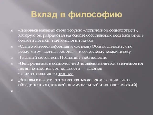 Вклад в философию -Зиновьев называл свою теорию «логической социологией», которую он