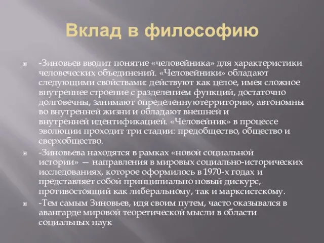 Вклад в философию -Зиновьев вводит понятие «человейника» для характеристики человеческих объединений.