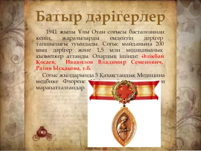 1941 жылы Ұлы Отан соғысы басталғаннан кейін, жаралыларды емдейтін дәрігер тапшылығы