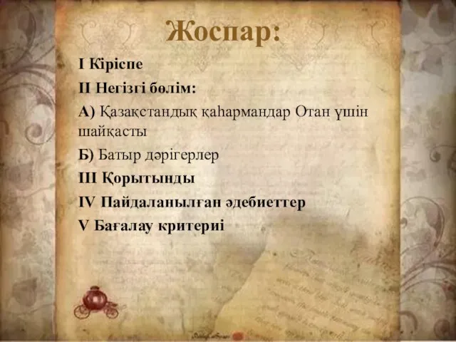 Жоспар: І Кіріспе ІІ Негізгі бөлім: А) Қазақстандық қаһармандар Отан үшін