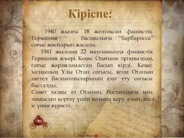 Кіріспе: 1940 жылғы 18 желтоқсан фашистік Германия басшылығы “Барбаросса” соғыс жоспарын