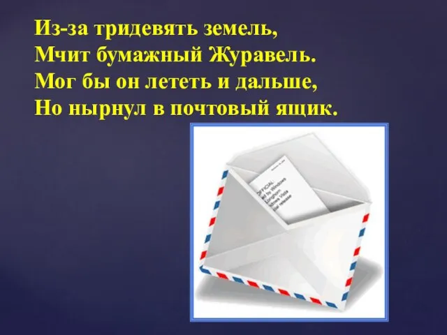 Из-за тридевять земель, Мчит бумажный Журавель. Мог бы он лететь и