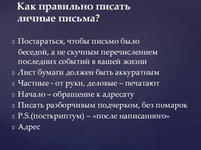 Постараться, чтобы письмо было беседой, а не скучным перечислением последних событий