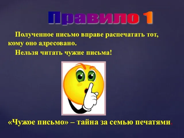 Правило 1 Полученное письмо вправе распечатать тот, кому оно адресовано. Нельзя