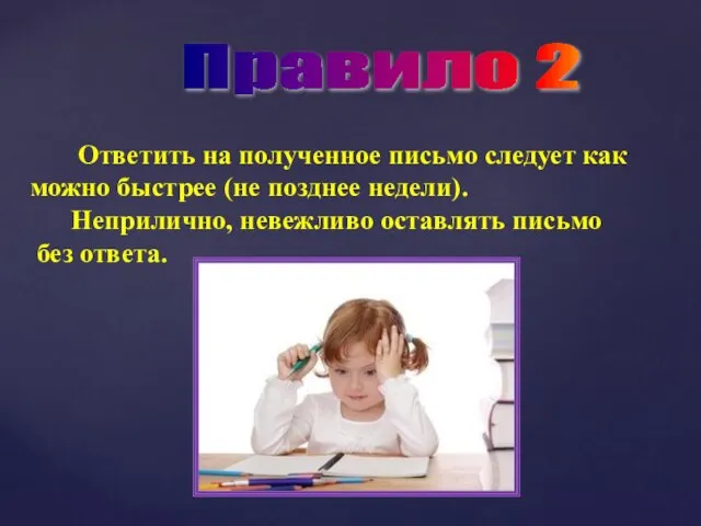 Правило 2 Ответить на полученное письмо следует как можно быстрее (не