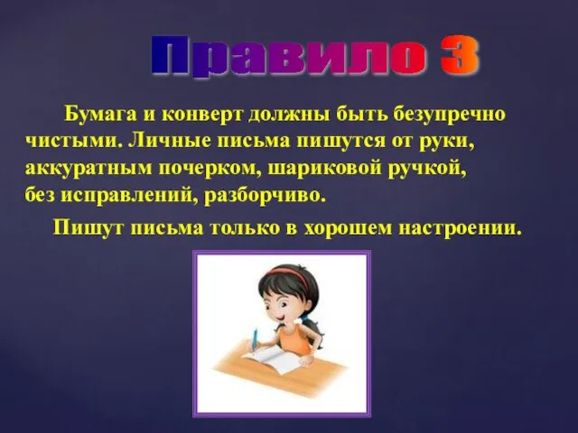 Правило 3 Бумага и конверт должны быть безупречно чистыми. Личные письма