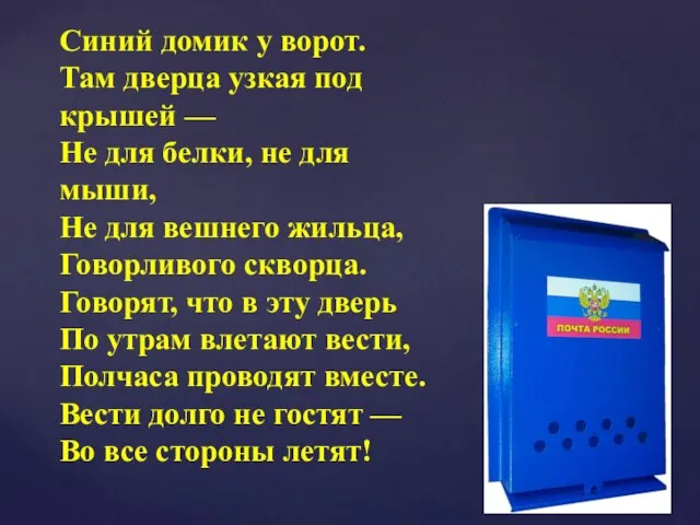 Синий домик у ворот. Там дверца узкая под крышей — Не