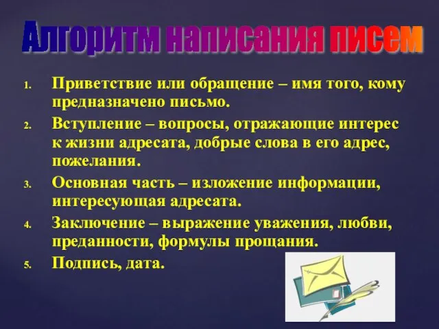 Приветствие или обращение – имя того, кому предназначено письмо. Вступление –