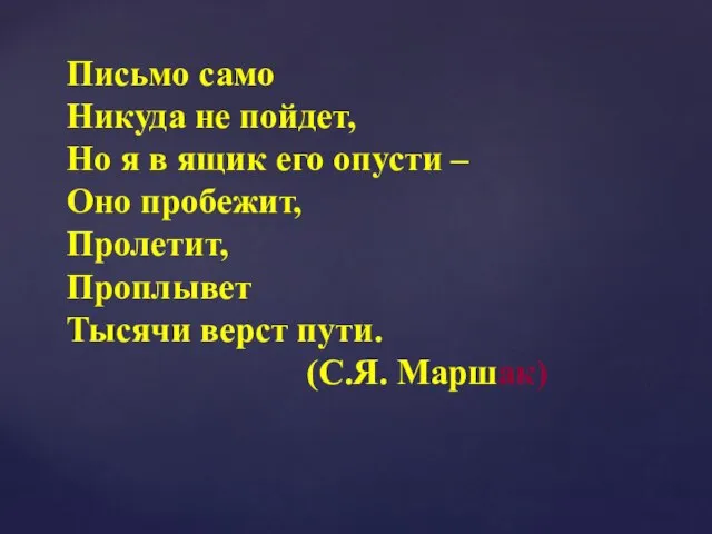 Письмо само Никуда не пойдет, Но я в ящик его опусти