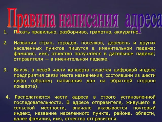 Писать правильно, разборчиво, грамотно, аккуратно. Названия стран, городов, поселков, деревень и