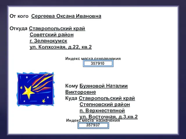 От кого Сергеева Оксана Ивановна Откуда Ставропольский край Советский район г.