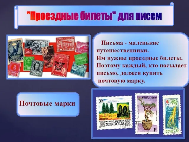 "Проездные билеты" для писем Письма - маленькие путешественники. Им нужны проездные