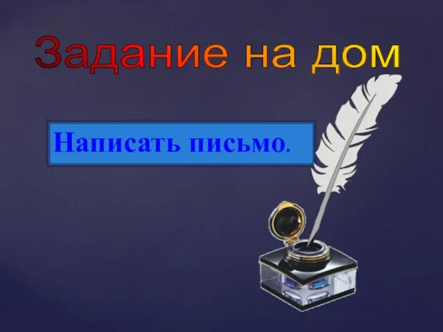 Задание на дом Написать письмо.