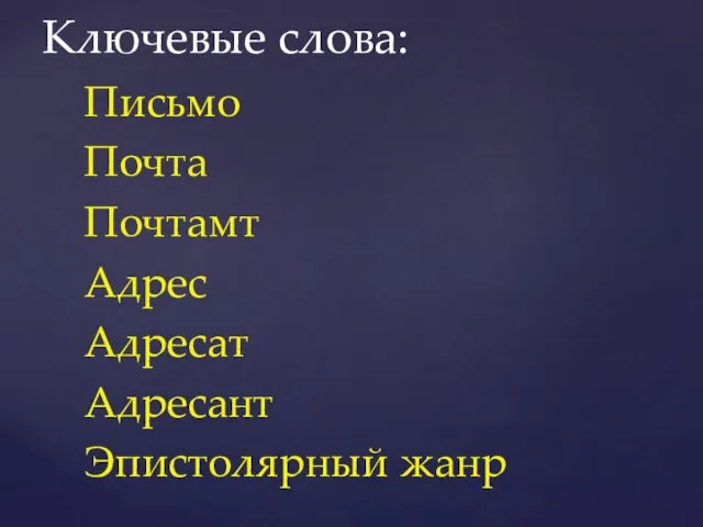 Письмо Почта Почтамт Адрес Адресат Адресант Эпистолярный жанр Ключевые слова: