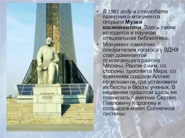 В 1981 году в стилобате памятника-монумента открыли Музей космонавтики. Здесь также