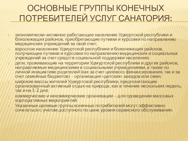 ОСНОВНЫЕ ГРУППЫ КОНЕЧНЫХ ПОТРЕБИТЕЛЕЙ УСЛУГ САНАТОРИЯ: экономически-активное работающее население Удмуртской республики