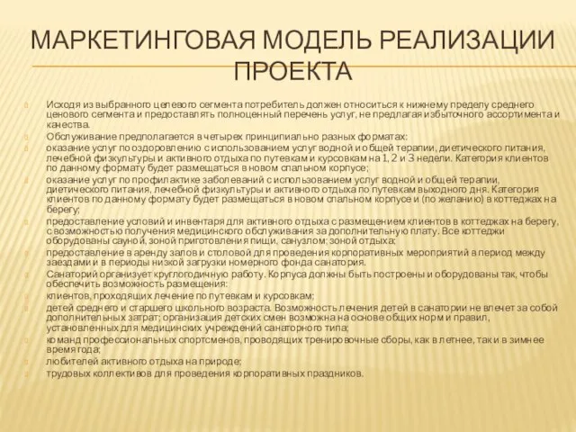 МАРКЕТИНГОВАЯ МОДЕЛЬ РЕАЛИЗАЦИИ ПРОЕКТА Исходя из выбранного целевого сегмента потребитель должен