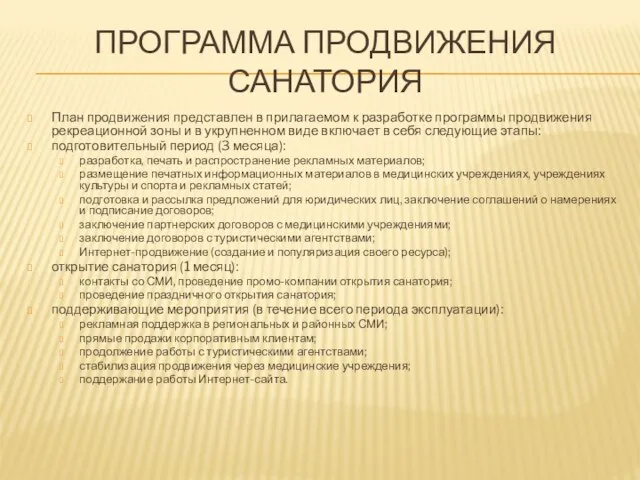 ПРОГРАММА ПРОДВИЖЕНИЯ САНАТОРИЯ План продвижения представлен в прилагаемом к разработке программы