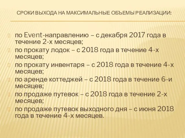 СРОКИ ВЫХОДА НА МАКСИМАЛЬНЫЕ ОБЪЕМЫ РЕАЛИЗАЦИИ: по Event-направлению – с декабря