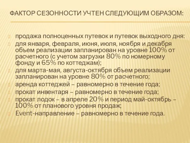 ФАКТОР СЕЗОННОСТИ УЧТЕН СЛЕДУЮЩИМ ОБРАЗОМ: продажа полноценных путевок и путевок выходного