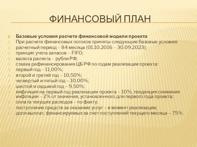 ФИНАНСОВЫЙ ПЛАН Базовые условия расчета финансовой модели проекта При расчете финансовых