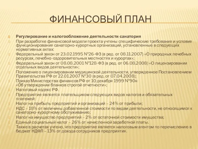 ФИНАНСОВЫЙ ПЛАН Регулирование и налогообложение деятельности санатория При разработке финансовой модели