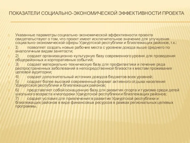 ПОКАЗАТЕЛИ СОЦИАЛЬНО-ЭКОНОМИЧЕСКОЙ ЭФФЕКТИВНОСТИ ПРОЕКТА Указанные параметры социально-экономической эффективности проекта свидетельствуют о