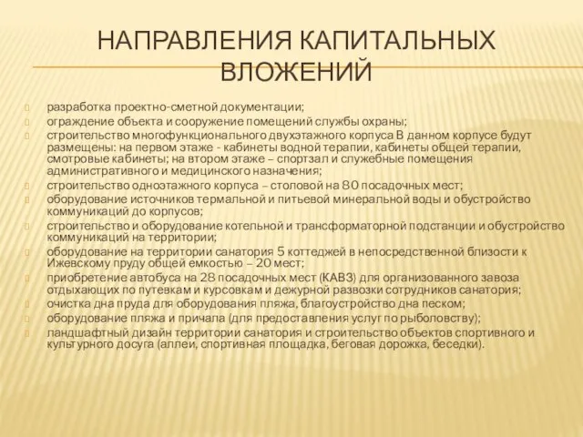 НАПРАВЛЕНИЯ КАПИТАЛЬНЫХ ВЛОЖЕНИЙ разработка проектно-сметной документации; ограждение объекта и сооружение помещений