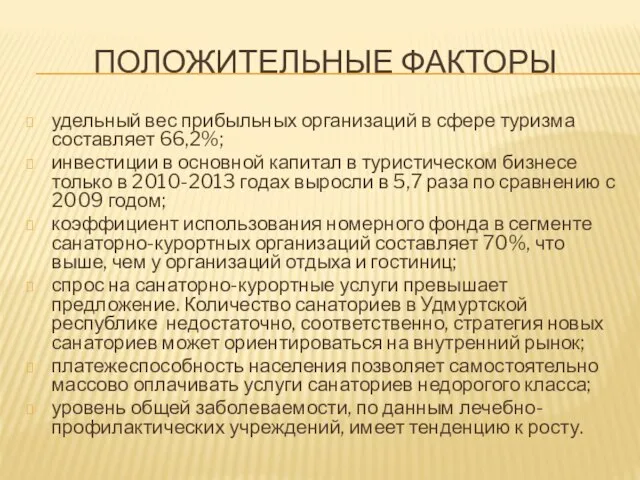 ПОЛОЖИТЕЛЬНЫЕ ФАКТОРЫ удельный вес прибыльных организаций в сфере туризма составляет 66,2%;