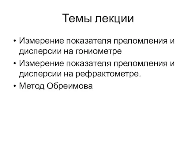 Темы лекции Измерение показателя преломления и дисперсии на гониометре Измерение показателя