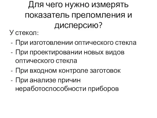 Для чего нужно измерять показатель преломления и дисперсию? У стекол: При