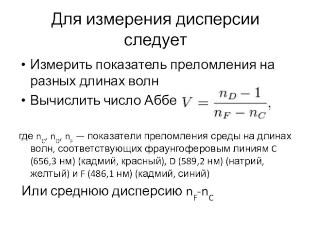 Для измерения дисперсии следует Измерить показатель преломления на разных длинах волн