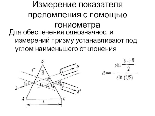 Измерение показателя преломления с помощью гониометра Для обеспечения однозначности измерений призму устанавливают под углом наименьшего отклонения