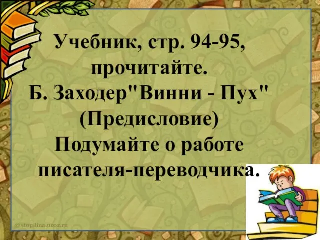 Учебник, стр. 94-95, прочитайте. Б. Заходер"Винни - Пух" (Предисловие) Подумайте о работе писателя-переводчика.