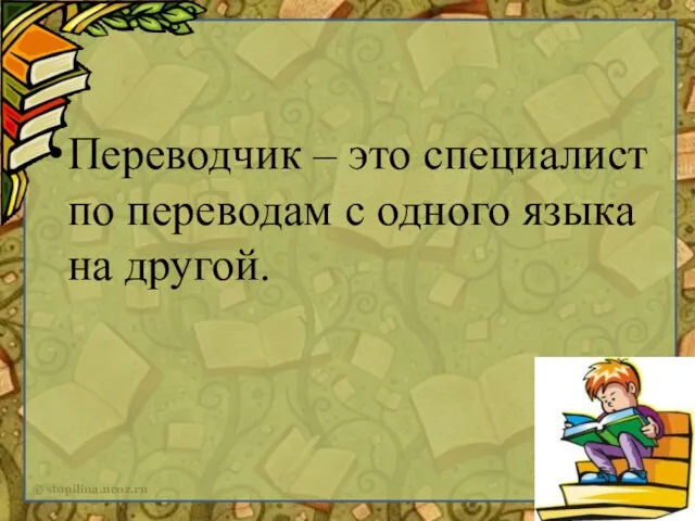 Переводчик – это специалист по переводам с одного языка на другой.