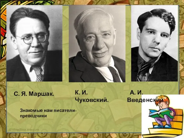 С. Я. Маршак. К. И. Чуковский. А. И. Введенский Знакомые нам писатели-преводчики