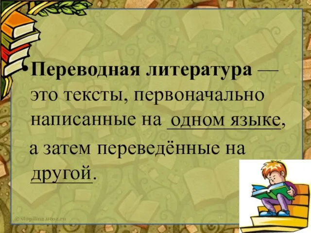 Переводная литература — это тексты, первоначально написанные на ___________, а затем