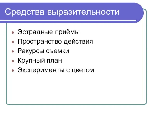 Средства выразительности Эстрадные приёмы Пространство действия Ракурсы съемки Крупный план Эксперименты с цветом