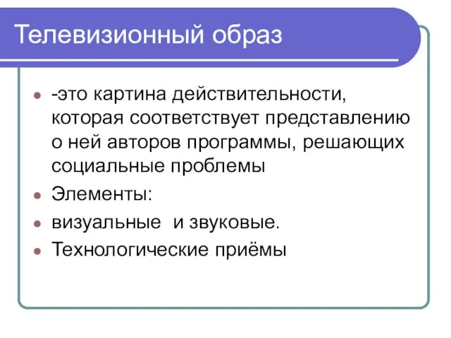 Телевизионный образ -это картина действительности, которая соответствует представлению о ней авторов