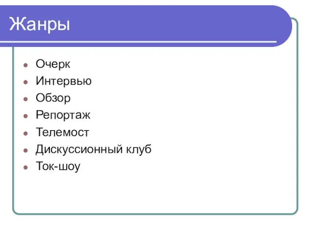 Жанры Очерк Интервью Обзор Репортаж Телемост Дискуссионный клуб Ток-шоу