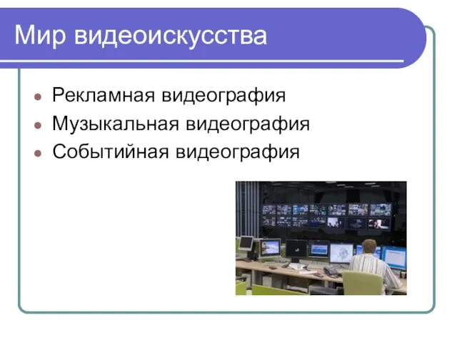 Мир видеоискусства Рекламная видеография Музыкальная видеография Событийная видеография