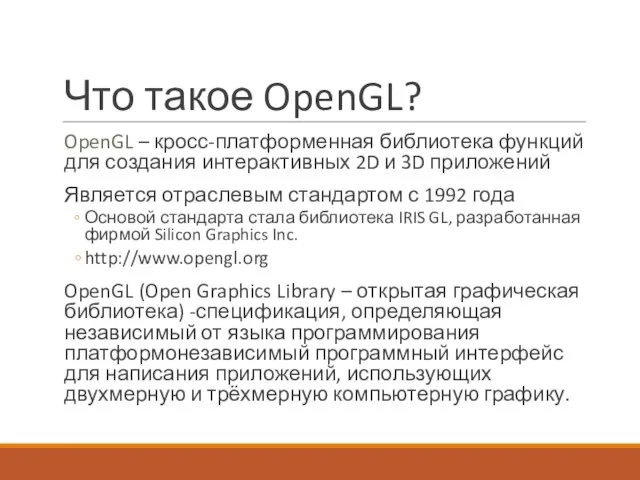 Что такое OpenGL? OpenGL – кросс-платформенная библиотека функций для создания интерактивных