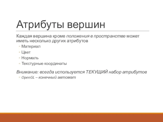 Атрибуты вершин Каждая вершина кроме положения в пространстве может иметь несколько