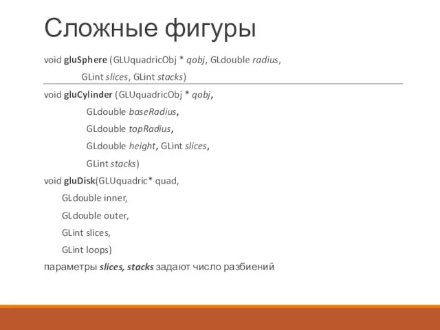 Сложные фигуры void gluSphere (GLUquadricObj * qobj, GLdouble radius, GLint slices,