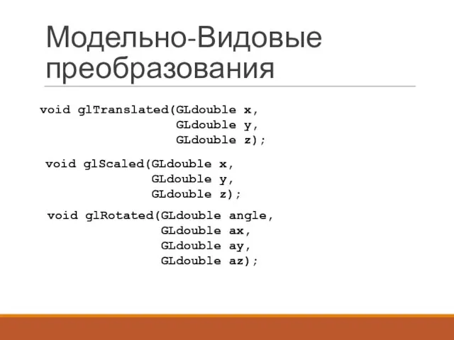 void glTranslated(GLdouble x, GLdouble y, GLdouble z); void glScaled(GLdouble x, GLdouble