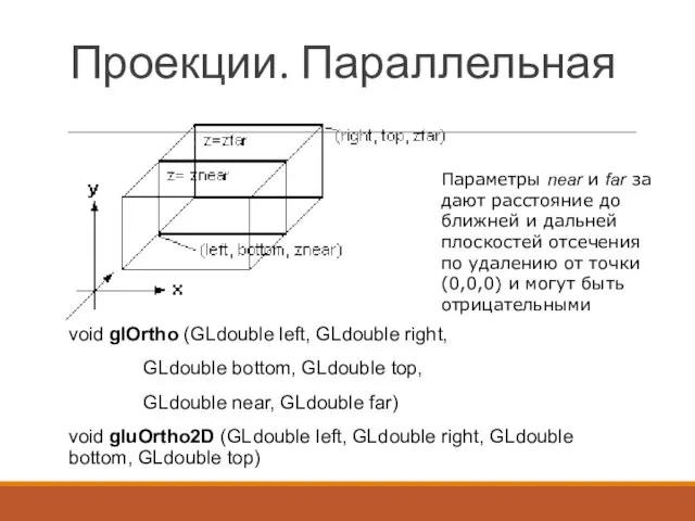 Проекции. Параллельная void glOrtho (GLdouble left, GLdouble right, GLdouble bottom, GLdouble