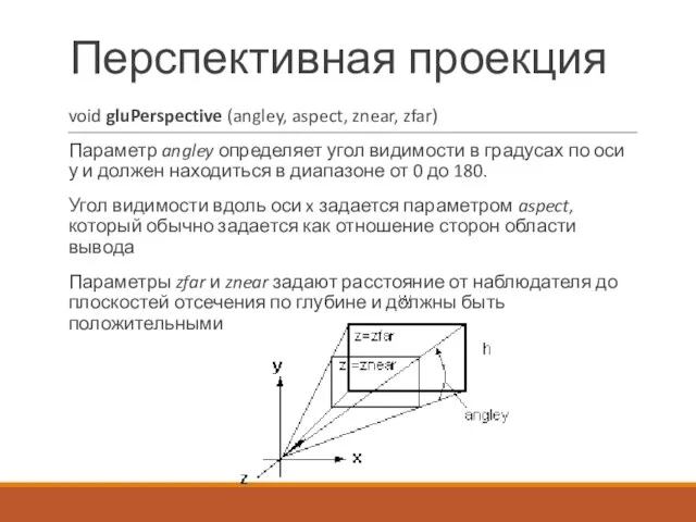 Перспективная проекция void gluPerspective (angley, aspect, znear, zfar) Параметр angley определяет